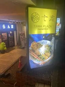 七志 たまプラーザ店（ななし）