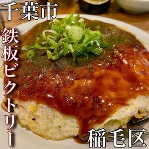鉄板ビクトリー