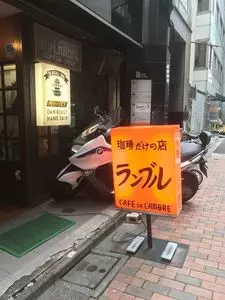 カフェ・ド・ランブル（CAFE DE L’AMBRE）