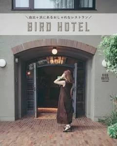 THE TABLE（ザテーブル【旧店名】BIRD HOTEL GARDEN HOUSE RESTAURANT）