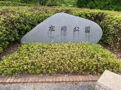 庄堺公園
