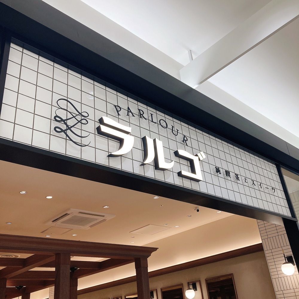 satsukichi828さんが投稿した純喫茶とスイーツPARLOUR ラルゴ ららぽーと門真店に関する口コミの画像