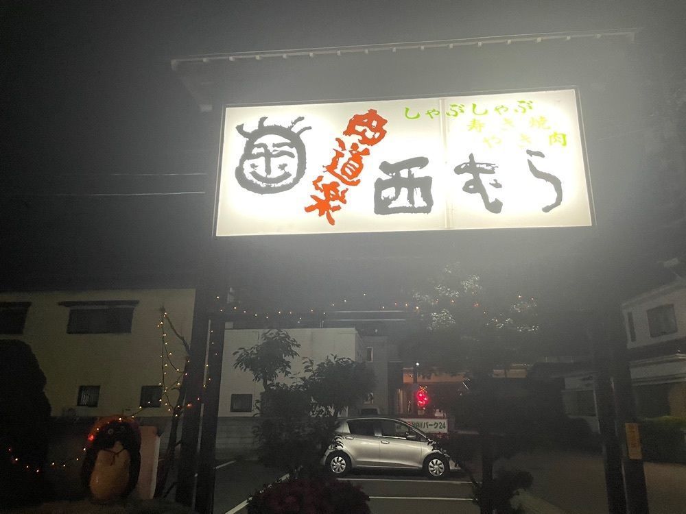 りんご侍さんが投稿した肉道楽 西むら（にくどうらく にしむら）に関する口コミの画像