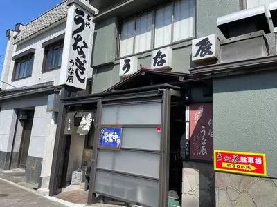 うな辰