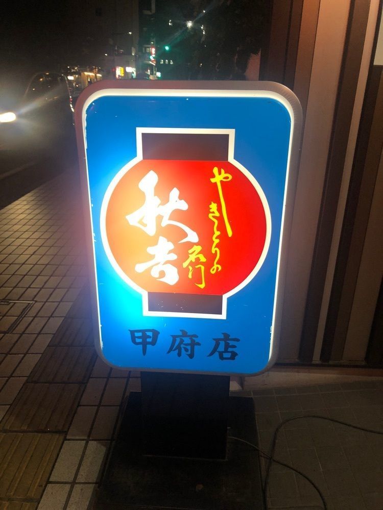 take.aさんが投稿した秋吉 甲府店に関する口コミの画像