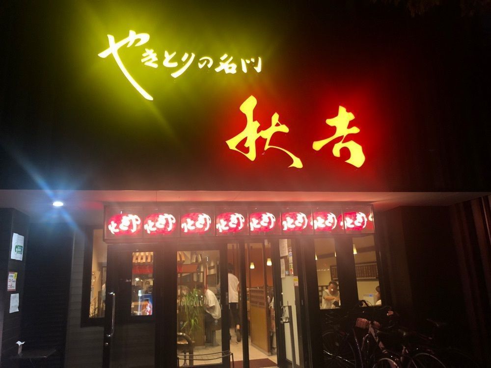 take.aさんが投稿した秋吉 甲府店に関する口コミの画像