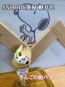SNOOPY茶屋 軽井沢（スヌーピー茶屋 軽井沢）