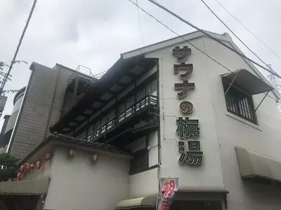 サウナの梅湯（梅湯） 1枚目