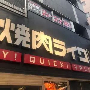 焼肉ライク 新宿西口店
