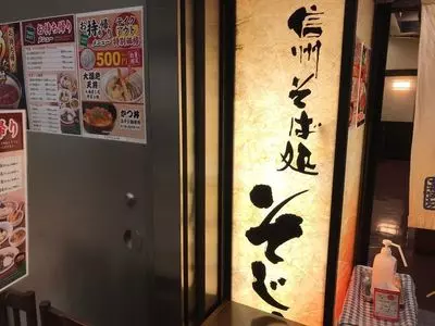 そじ坊 新宿アイランド店（そじぼう）
