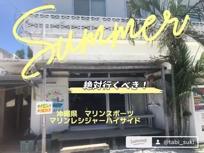 マリンレジャーハイサイド