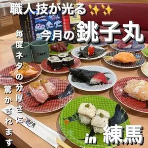 すし 銚子丸 光が丘店（チョウシマル）