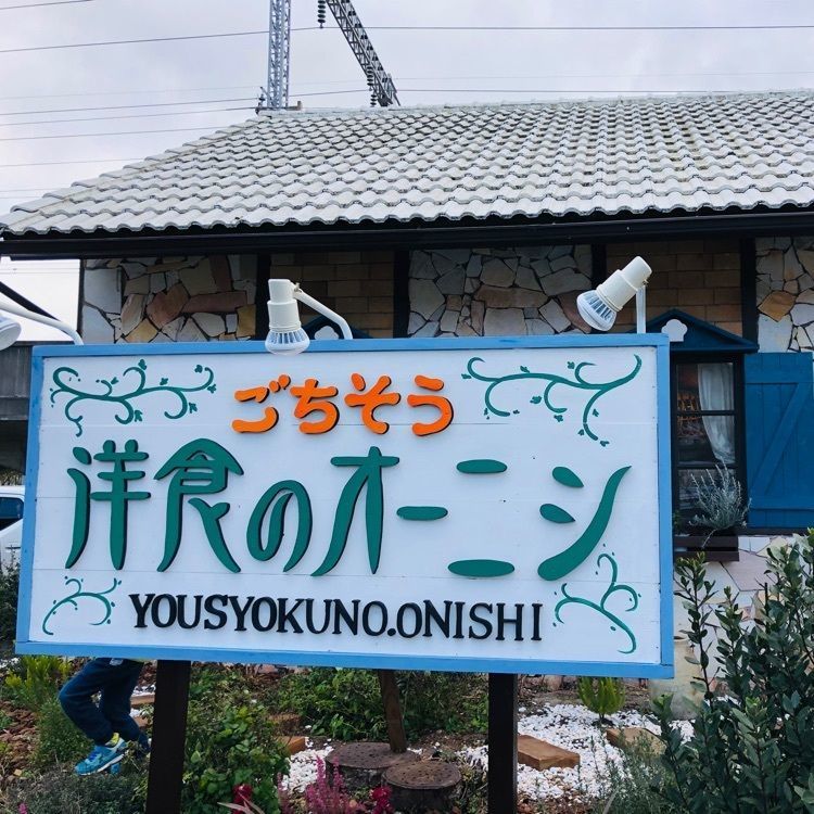 フラミンゴさんが投稿した洋食のオーニシ 太子店に関する口コミの画像