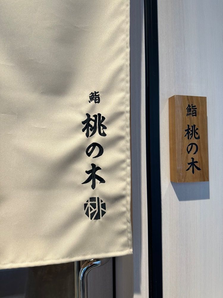 あんよさんが投稿した博多 鮨 桃の木に関する口コミの画像