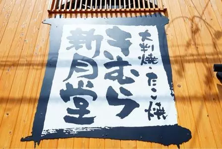 きむら新月堂