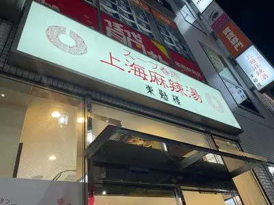 東魁楼 上海麻辣湯（マーラータン）