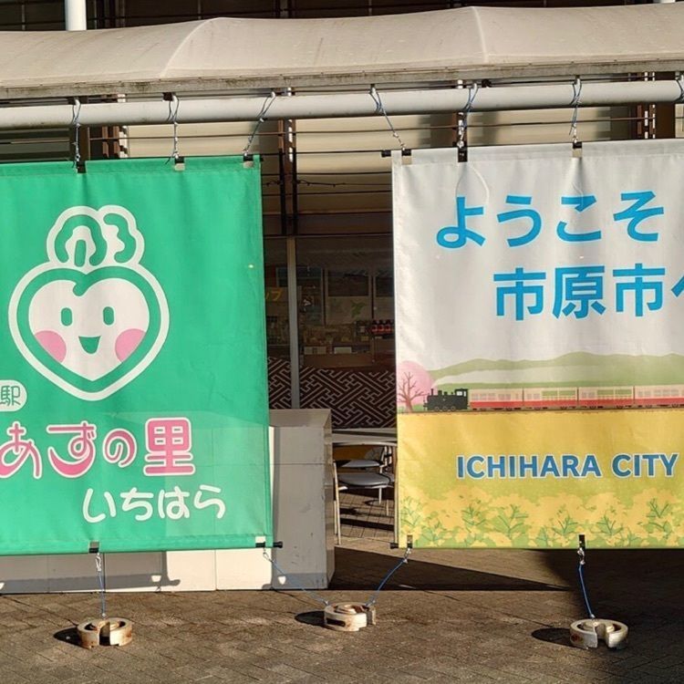 ＤＪゴン太さんが投稿した道の駅 あずの里いちはらに関する口コミの画像