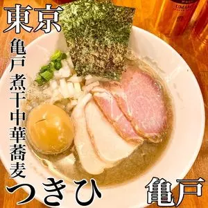 亀戸煮干中華蕎麦 つきひ（カメイドニボシチュウカソバツキヒ）