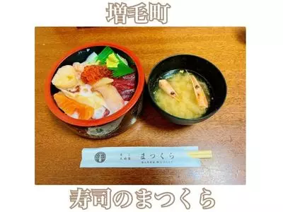 寿司のまつくら