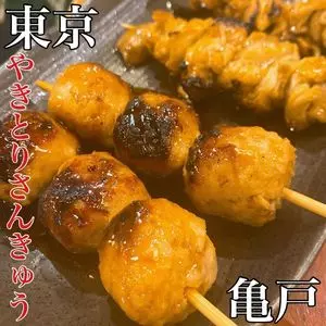 大衆焼き鳥酒場 やきとりさんきゅう 亀戸本店