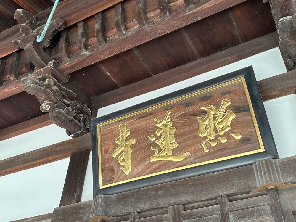 BOM-BA-YEさんが投稿した照蓮寺に関する口コミの画像