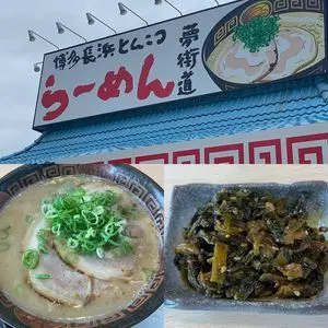 博多長浜らーめん 夢街道 大和郡山店