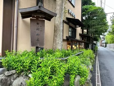 ねの湯 対山荘（ネノユ　タイザンソウ）
