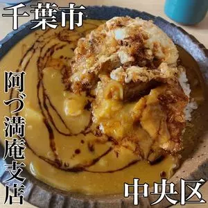 阿づ満庵 支店（アヅマアン）