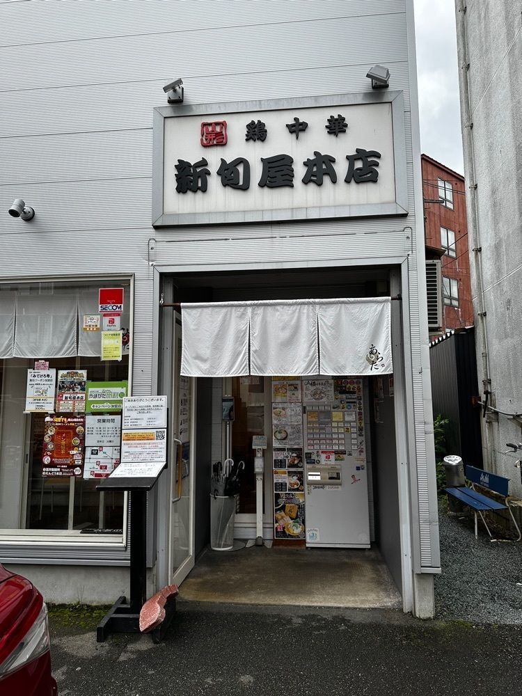 かめ_メグミさんが投稿した煮干中華蕎麦 あらたに関する口コミの画像