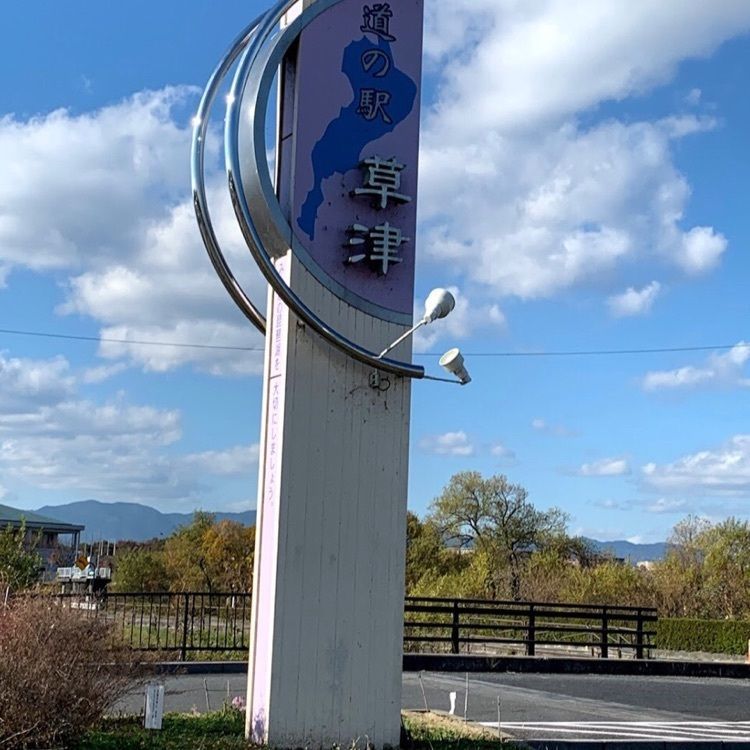 ＤＪゴン太さんが投稿した道の駅 草津（グリーンプラザからすま）に関する口コミの画像