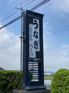 うなぎ料理 くりはら