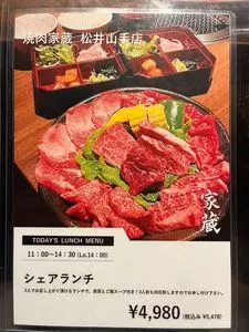 焼肉家蔵 松井山手店