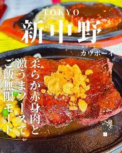 カウボーイ 新中野店