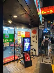 天下一品 駒沢店（てんかいっぴん）