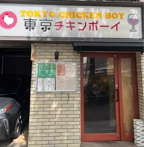 東京チキンボーイ