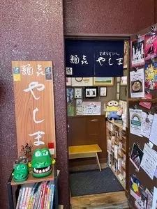 やしま 円山町店