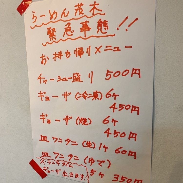 あらぐるさんが投稿したラーメン茂木（もぎ）に関する口コミの画像