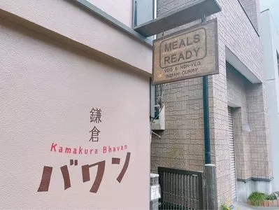鎌倉バワン 1枚目