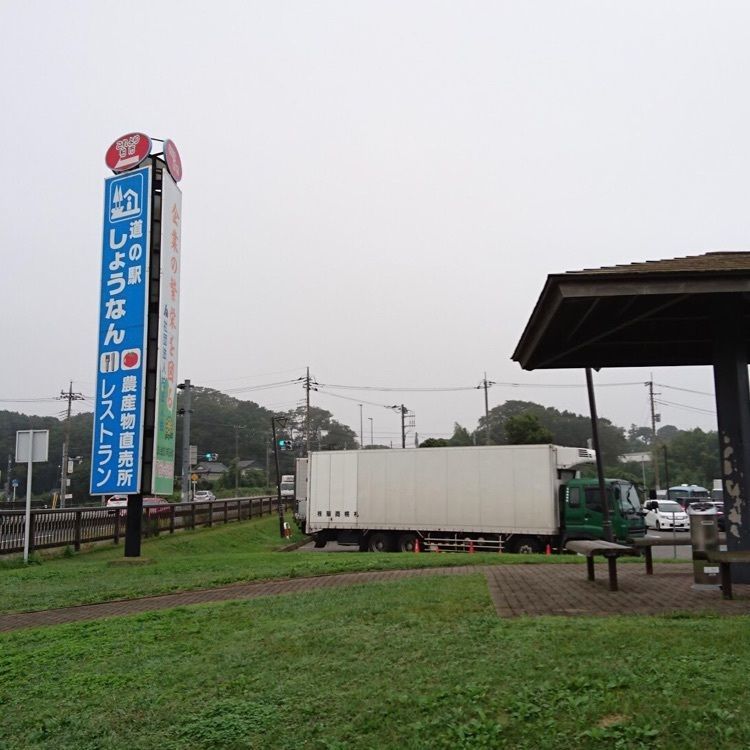 ＤＪゴン太さんが投稿した道の駅　しょうなん 農産物直売所に関する口コミの画像