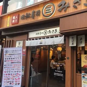回転寿司 みさき 鎌倉小町通り店（【旧店名】海鮮三崎港）