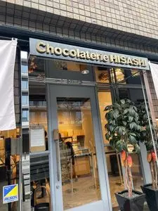 ショコラトリー ヒサシ（Chocolaterie HISASHI）