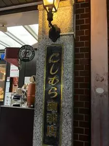 神戸にしむら珈琲店 三宮店（コウベニシムラコーヒーテン）