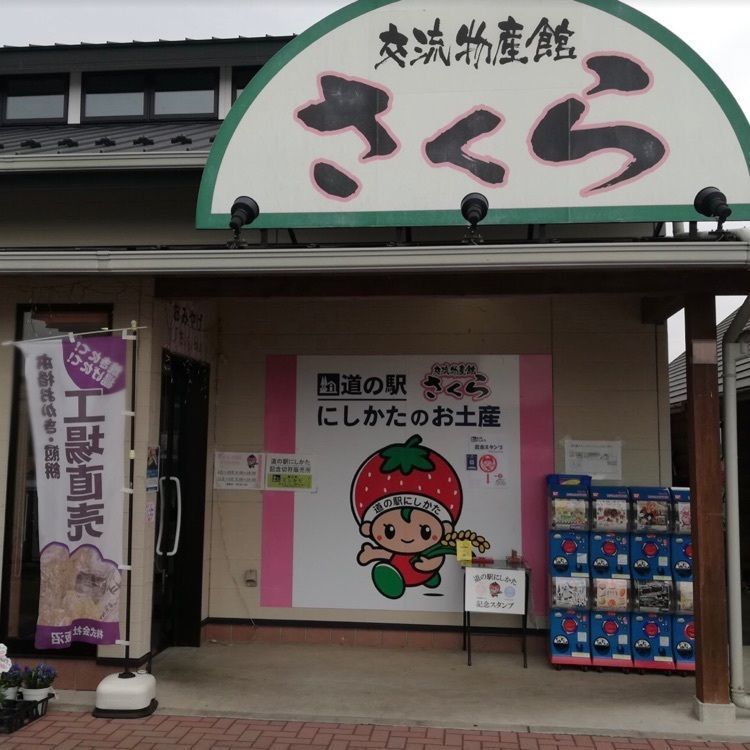 ＤＪゴン太さんが投稿した道の駅 にしかたに関する口コミの画像