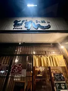 創麺どすん