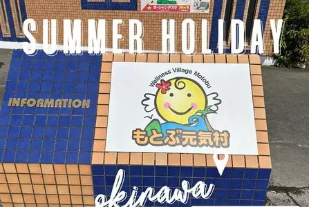 もとぶ元気村