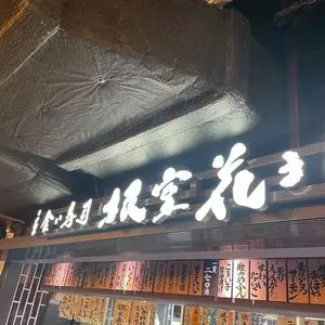 根室花まる エキュートエディション新橋店