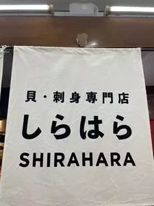 貝 刺身専門店 しらはら