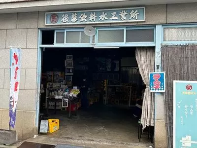 後藤鉱泉所