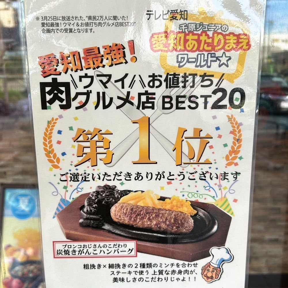 Mr. イリジウム シルバーさんが投稿したステーキハウス　ブロンコビリー 笠寺店に関する口コミの画像