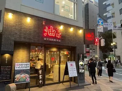 東京油組総本店 八王子組